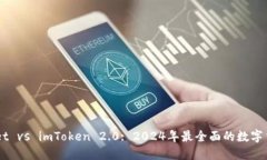 Trust Wallet vs imToken 2.0: 2024年最全面的数字货币钱