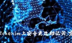 如何在Tokenim上安全更改助记词：完整指南