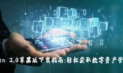 imToken 2.0苹果版下载指南：轻松获取数字资产管理