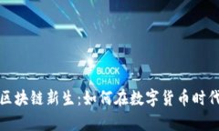 好币TWC区块链新生：如何在数字货币时代崭露头