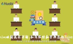 Tokenim映射流程详解：如何跟踪和管理您的Token分
