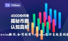 Tokenim搬砖：如何利用Tokenim进行高效套利投资