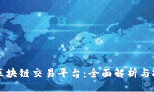 ```xml
开曼币区块链交易平台：全面解析与投资指南