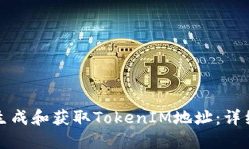 如何生成和获取TokenIM地址:详细指南