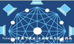 Tokenim苹果下载版：全面解析与使用指南