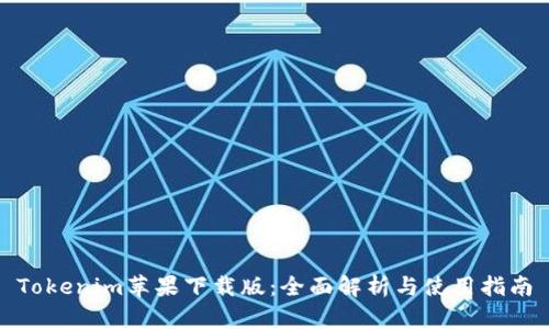 Tokenim苹果下载版：全面解析与使用指南