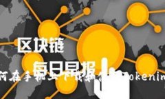 : 如何在手机上下载和使用Tokenim知乎