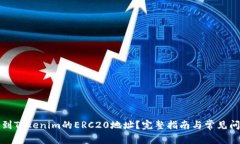 如何找到Tokenim的ERC20地址？完整指南与常见问题