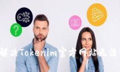 ### 如何解决Tokenim官方网站无法访问的问题？