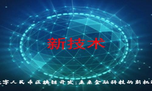 数字人民币区块链开发：未来金融科技的新机遇