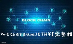 如何将Tokenim转入Ethereum（ETH）？完整指南与常见