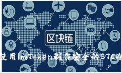 如何使用imToken制作安全的BTC冷钱包