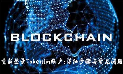 如何重新登录Tokenim账户：详细步骤与常见问题解答