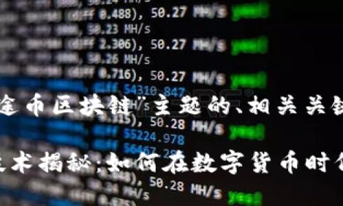 以下是围绕“爱途币区块链”主题的、相关关键词及内容大纲：

爱途币区块链技术揭秘：如何在数字货币时代脱颖而出