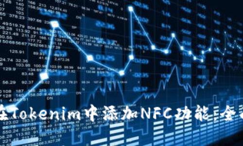 如何在Tokenim中添加NFC功能：全面指南