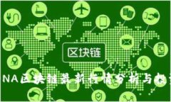 元界DNA区块链最新行情分析与投资前景