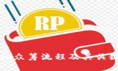 Tokenimico众筹流程及其关键步骤详解