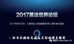 : 派币区块链高度及其影响因素解析