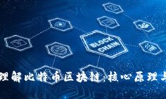 深入理解比特币区块链：核心原理与应用