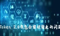 如何解决ImToken 2.0钱包余额被转走的问题及防范措