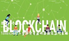 思考一个接近且的  ```xmlTokenim矿工费涨价背后的