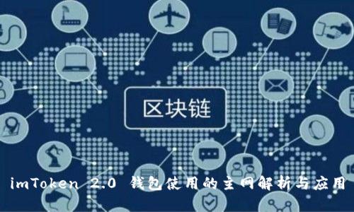 imToken 2.0 钱包使用的主网解析与应用