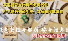 imToken 2.0冷钱包升级全解析：安全性与便捷性的双