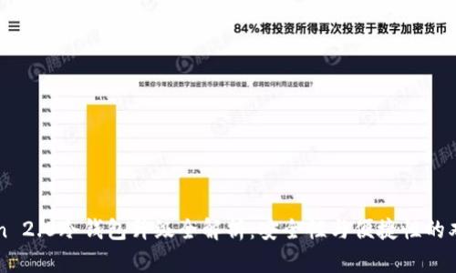 imToken 2.0冷钱包升级全解析：安全性与便捷性的双重提升
