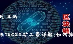 思考一个接近且的Tokenim转账TRC20矿工费详解：如