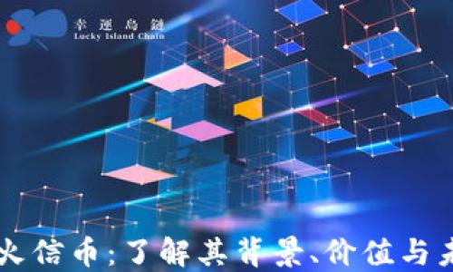 
区块链火信币：了解其背景、价值与未来展望