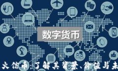 区块链火信币：了解其背景、价值与未来展望