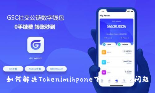 如何解决Tokenimihpone下载失败的问题