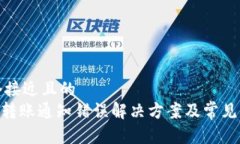 思考一个接近且的Tokenim转账通知错误解决方案及