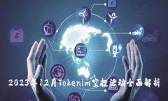 2023年12月Tokenim空投活动全面解析
