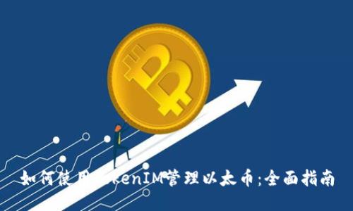 如何使用TokenIM管理以太币：全面指南
