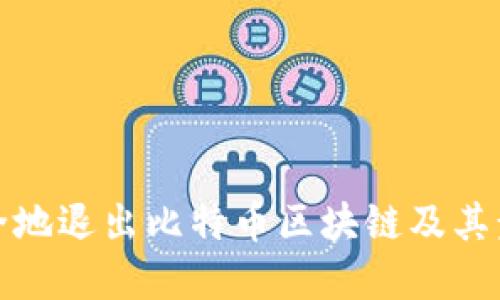 如何安全地退出比特币区块链及其步骤详解