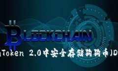 如何在imToken 2.0中安全存储狗狗币（Dogecoin）