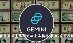 区块链发币系统研发的全面指南：技术、应用及