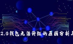 imToken 2.0钱包无法升级的原因分析与解决方案