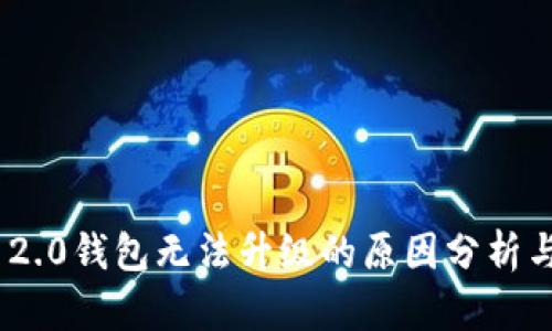imToken 2.0钱包无法升级的原因分析与解决方案
