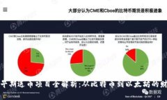 区块链早期送币项目全解析：从比特币到以太坊