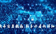 区块链狗狗币交易指南：新手必看的详细步骤与