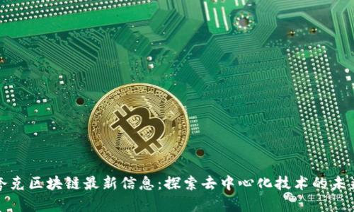 夸克区块链最新信息:探索去中心化技术的未来