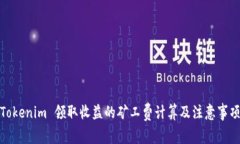 Tokenim 领取收益的矿工费计算及注意事项