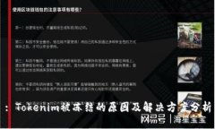 : Tokenim被冻结的原因及解决方案分析