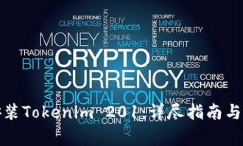 如何下载和安装Tokenim 201：详尽指南与常见问题解答