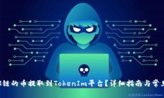 : 如何将M链的币提取到TokenIm平台？详细指南与常