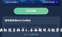 区块链潘多拉币6：全面解析与投资指南