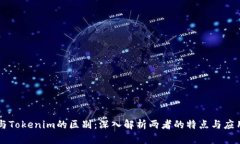 币安与Tokenim的区别：深入解析两者的特点与应用