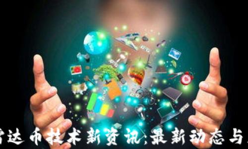 
区块链雷达币技术新资讯：最新动态与应用分析